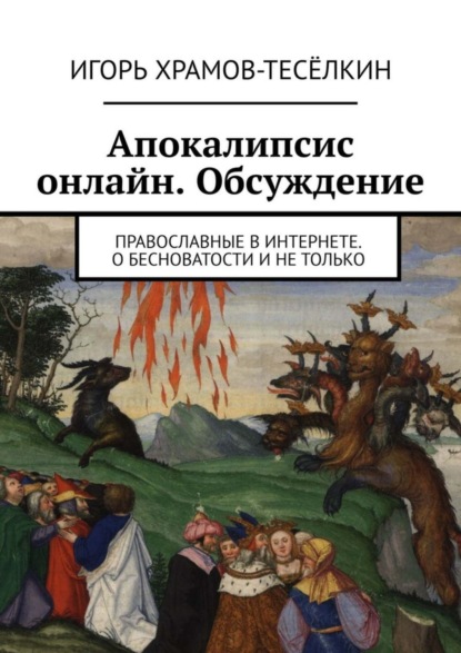 Скачать книгу Апокалипсис онлайн. Обсуждение. Православные в Интернете. О бесноватости и не только