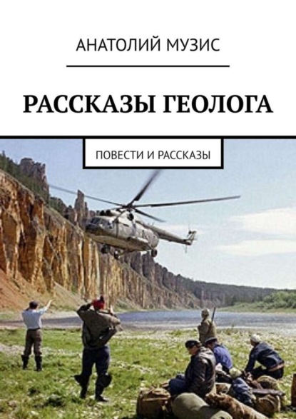 Скачать книгу Рассказы геолога. Повести и рассказы
