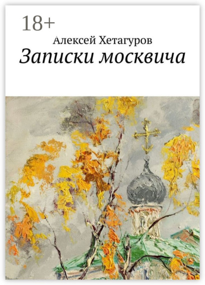 Скачать книгу Записки москвича