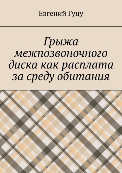 Грыжа межпозвоночного диска как расплата за среду обитания