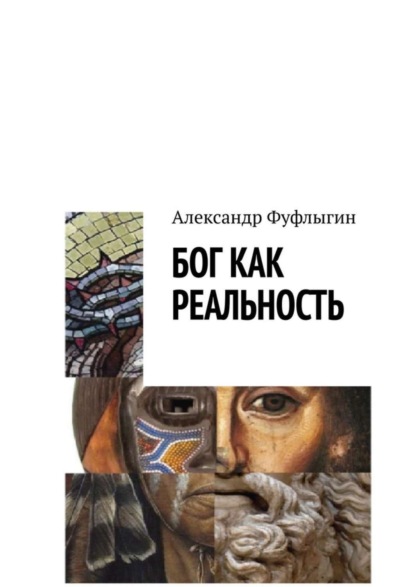 Скачать книгу Бог как реальность