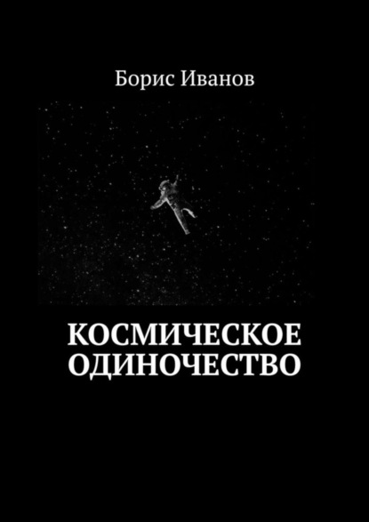 Скачать книгу Космическое Одиночество