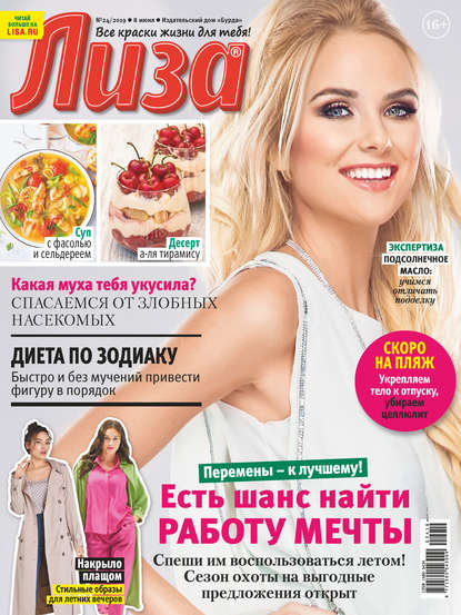 Скачать книгу Журнал «Лиза» №24/2019