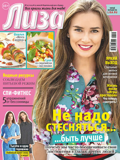 Скачать книгу Журнал «Лиза» №25/2019