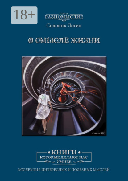 Скачать книгу О смысле жизни