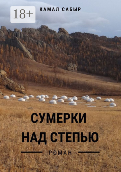 Скачать книгу Сумерки над степью