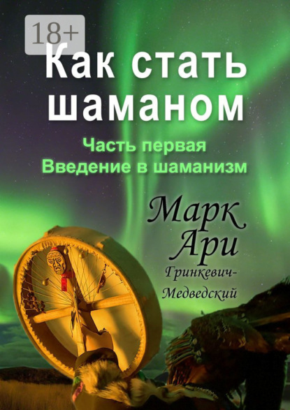 Скачать книгу Как стать шаманом. Часть первая. Введение в шаманизм