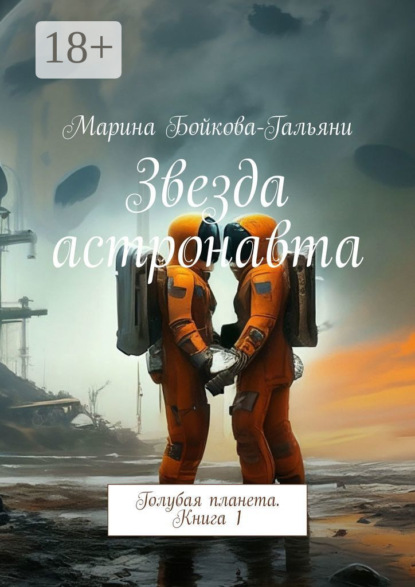 Скачать книгу Звезда астронавта. Голубая планета. Книга 1