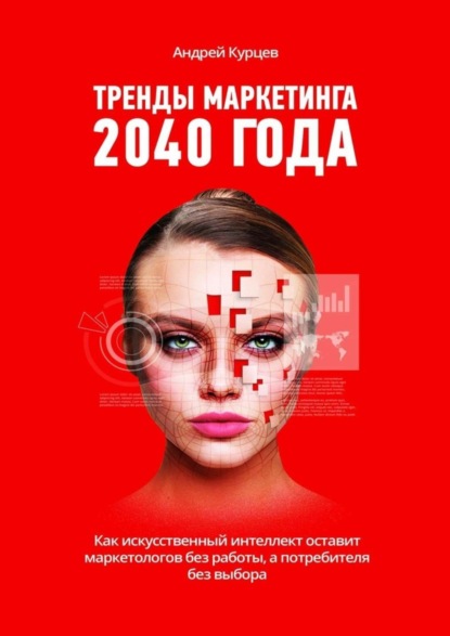 Скачать книгу Тренды маркетинга 2040 года
