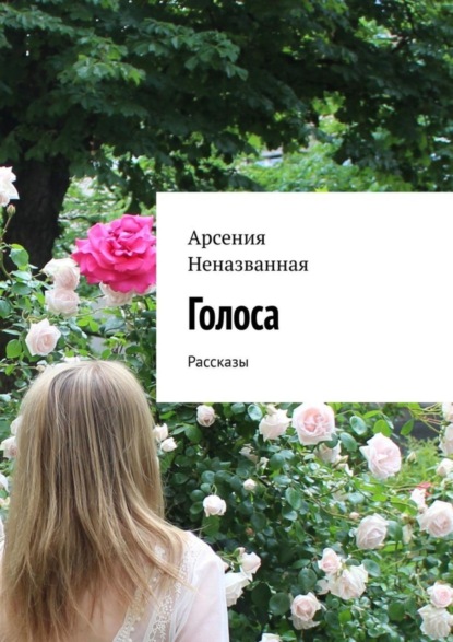 Скачать книгу Голоса. Рассказы