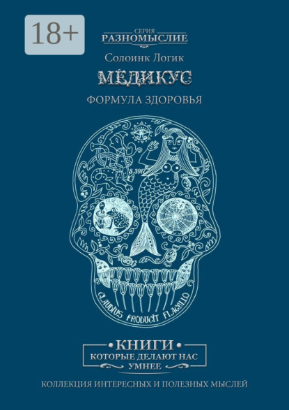 Скачать книгу Медикус. Формула здоровья