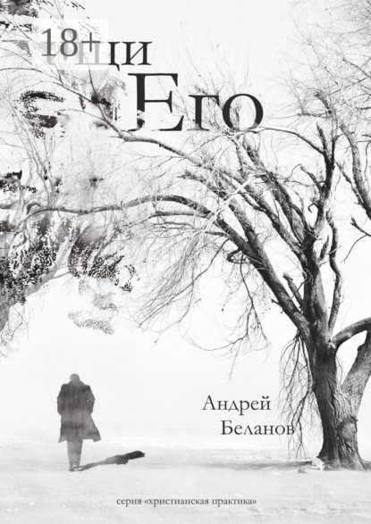 Скачать книгу Ищи Его
