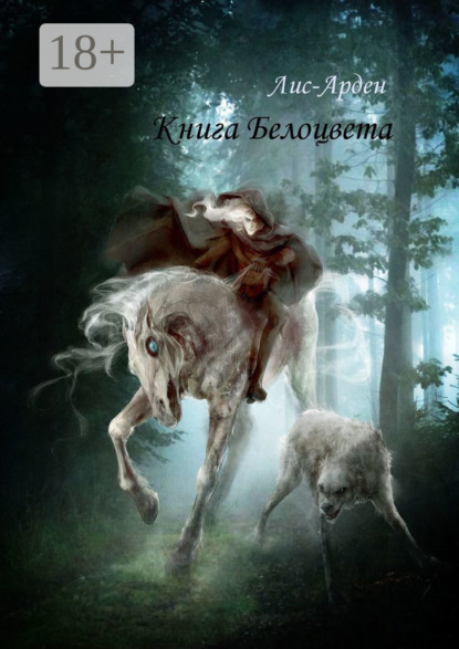 Скачать книгу Книга Белоцвета