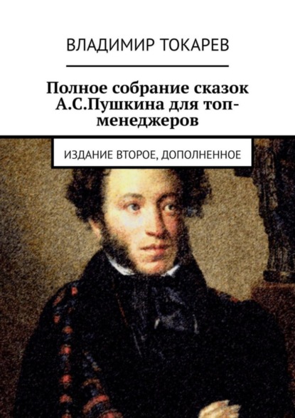Скачать книгу Полное собрание сказок А.С.Пушкина для топ-менеджеров. Издание второе, дополненное