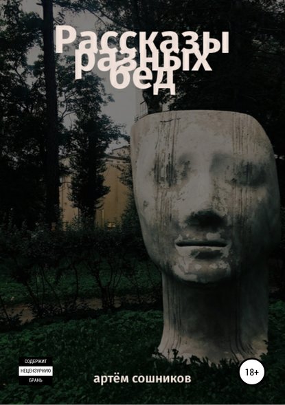 Скачать книгу Рассказы разных бед