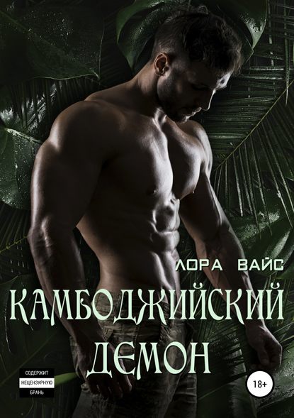 Скачать книгу Камбоджийский демон