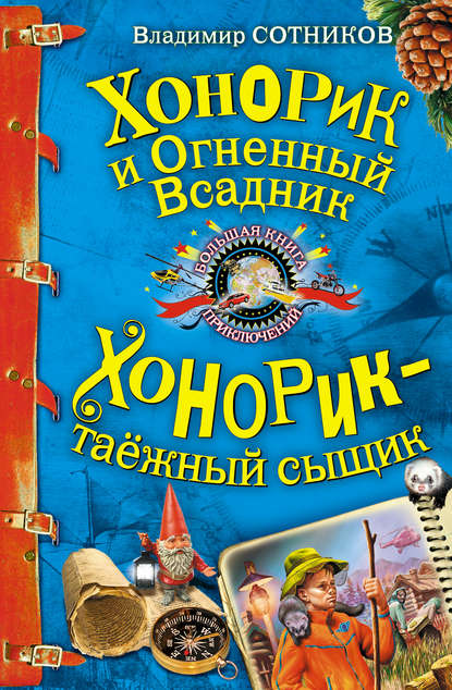 Скачать книгу Хонорик и Огненный Всадник