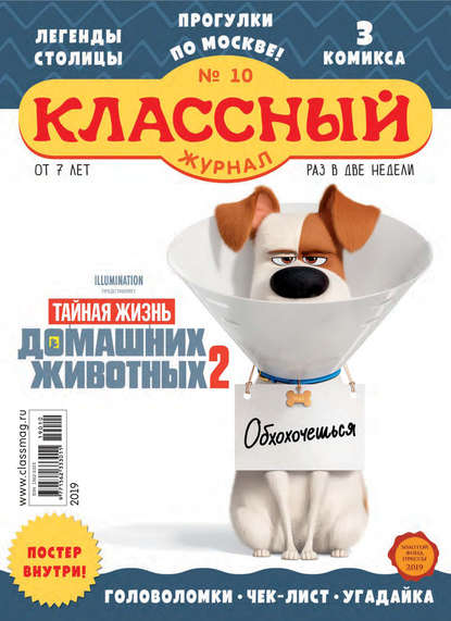 Скачать книгу Классный журнал №10/2019
