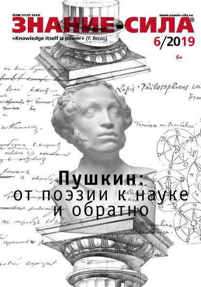 Скачать книгу Журнал «Знание – сила» №06/2019