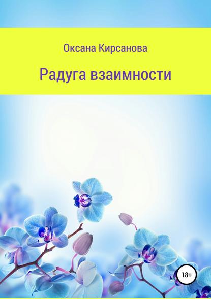 Скачать книгу Радуга взаимности