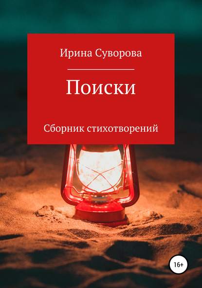 Скачать книгу Поиски. Сборник стихотворений