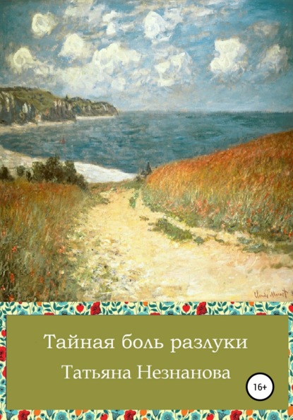 Скачать книгу Тайная боль разлуки