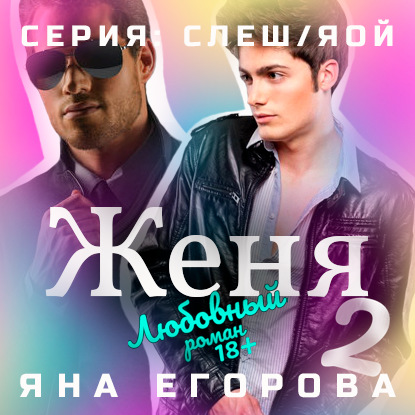 Скачать книгу Женя 2