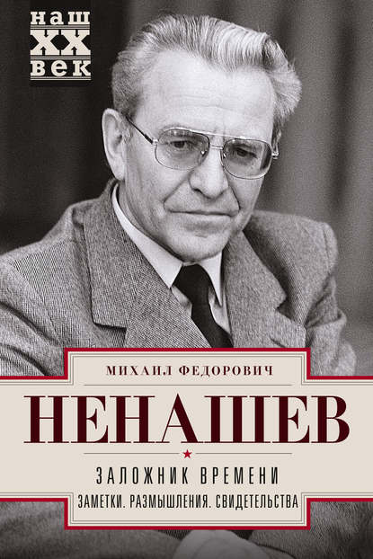 Скачать книгу Заложник времени. Заметки. Размышления. Свидетельства