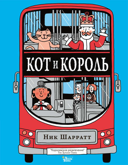 Скачать книгу Кот и король