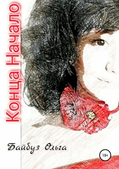 Скачать книгу Конца Начало