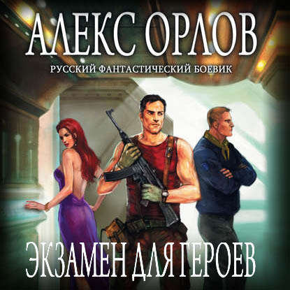 Скачать книгу Экзамен для героев