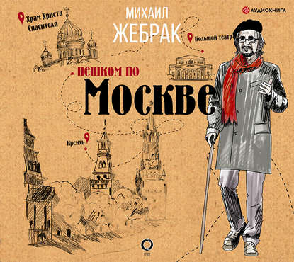 Скачать книгу Пешком по Москве
