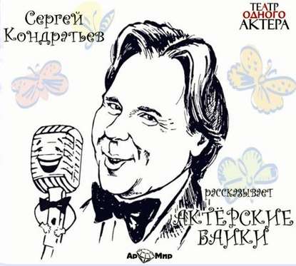 Скачать книгу Актёрские байки
