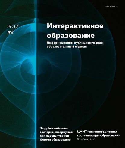 Скачать книгу Интерактивное образование № 2 2017 г.