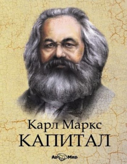 Скачать книгу Капитал. Избранное