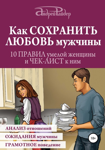 Скачать книгу Как сохранить любовь мужчины. 10 правил умелой женщины и чек-лист к ним