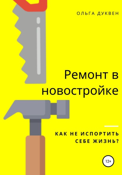 Скачать книгу Ремонт квартиры в новостройке. Как не испортить себе жизнь?