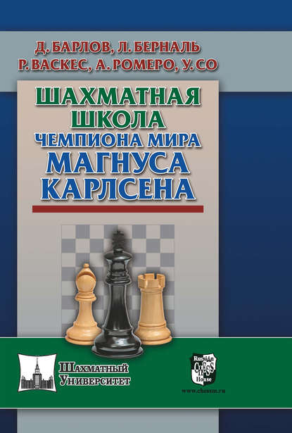 Скачать книгу Шахматная школа чемпиона мира Магнуса Карлсена