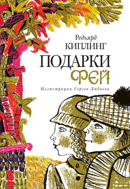 Скачать книгу Подарки фей