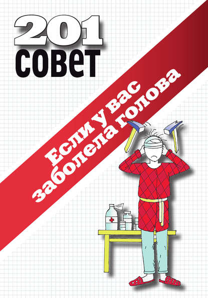 Скачать книгу Если у вас заболела голова