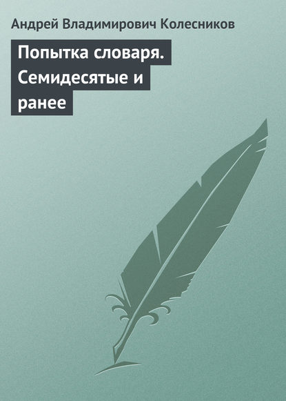 Скачать книгу Попытка словаря. Семидесятые и ранее