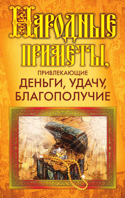 Скачать книгу Народные приметы, привлекающие деньги, удачу, благополучие
