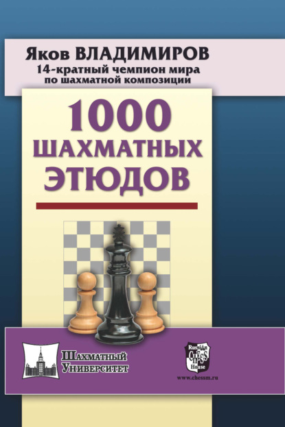 Скачать книгу 1000 шахматных этюдов