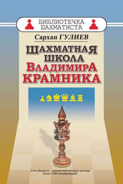 Скачать книгу Шахматная школа Владимира Крамника