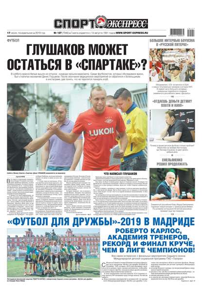 Скачать книгу Спорт-экспресс 127-2019