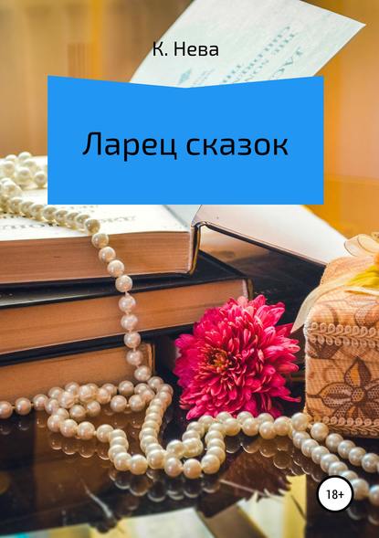 Скачать книгу Ларец сказок