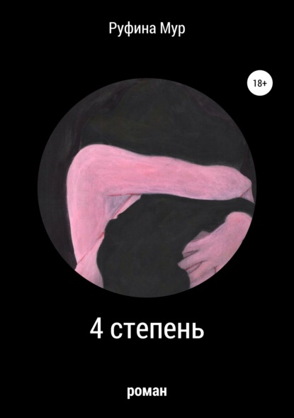Скачать книгу 4 степень