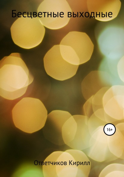 Скачать книгу Бесцветные выходные