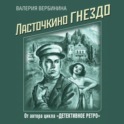 Скачать книгу Ласточкино гнездо