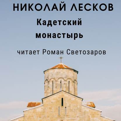 Скачать книгу Кадетский монастырь